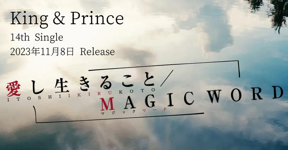 King & Prince　14th Single「愛し生きること / MAGIC WORD」　スチール撮影　水上撮影｜ジール撮影事業部