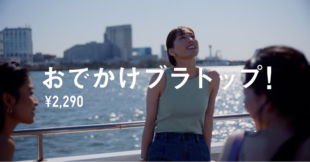 UNIQLO 2024 ブラトップ LifeとWear／おでかけ30秒　CM撮影　船舶撮影｜ジール撮影事業部