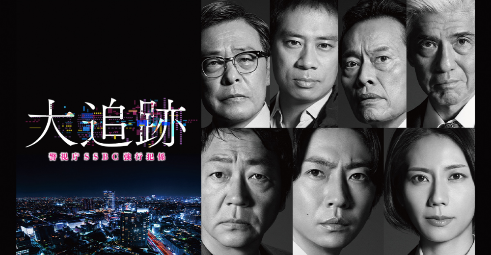 大追跡〜警視庁SSBC強行犯係〜　ドラマ撮影　水上撮影｜ジール撮影事業部