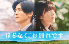 ほどなく、お別れです