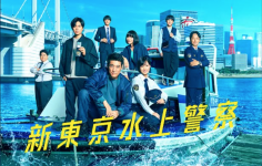 新東京水上警察　第1話、第2話、第3話