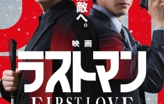 映画ラストマン -FIRST LOVE-