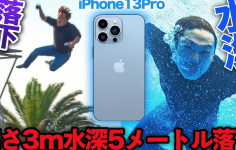 HikakinTV　【悲報】iPhone13 Proシリーズ全種類高さ３m水深５mに落下&水没…【開封レビュー】【iPhone 13 Pro Max】【ヒカキンTV】