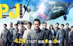 PJ 〜航空救難団〜　第2話、第3話