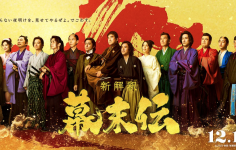 新解釈・幕末伝