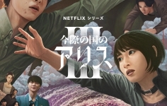 今際の国のアリス　シーズン3