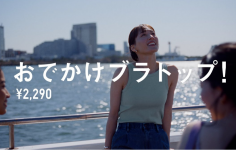 UNIQLO ユニクロ　2024 ブラトップ LifeとWear／おでかけ30秒