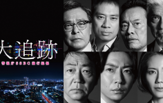 大追跡〜警視庁SSBC強行犯係〜　第一話