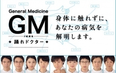 GM+踊れドクター+