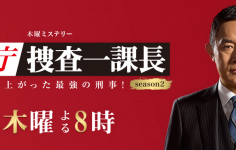 警視庁捜査一課長 season2