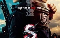 Ｓ-最後の警官- 奪還 RECOVERY OF OUR FUTURE