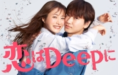 日本テレビ ドラマ「恋はDeepに」