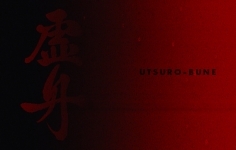 “虚舟”Utsuro – bune